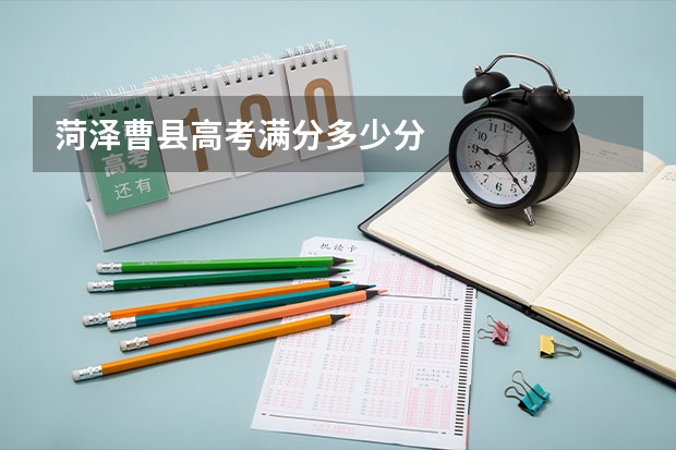菏泽曹县高考满分多少分