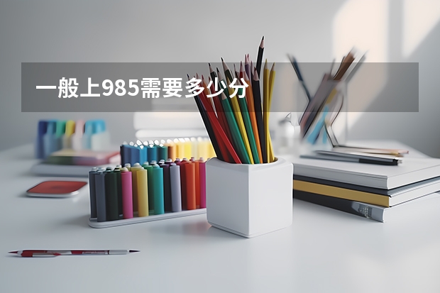 一般上985需要多少分