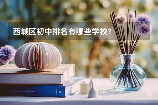 西城区初中排名有哪些学校？