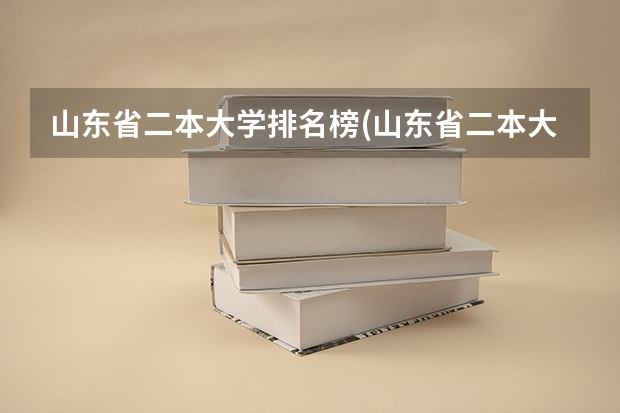 山东省二本大学排名榜(山东省二本大学排行榜)（山东省内医科类大学排名？）