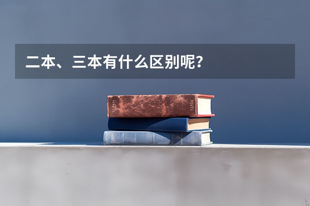 二本、三本有什么区别呢？