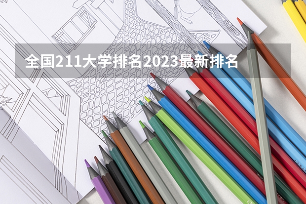 全国211大学排名2023最新排名榜（附校友会版+金平果版）（[满分急]我江苏高考328BB,排名117000,能报哪几所2本学校把握大?）