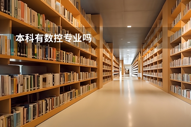 本科有数控专业吗