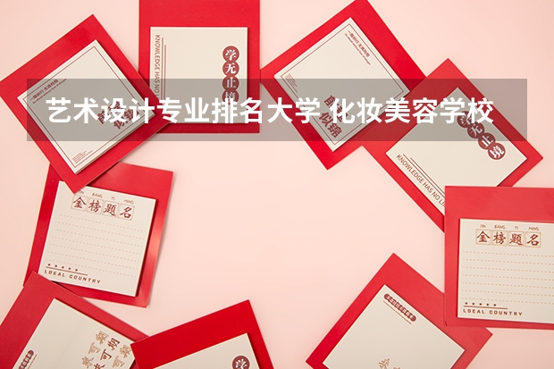 艺术设计专业排名大学 化妆美容学校排名前十名
