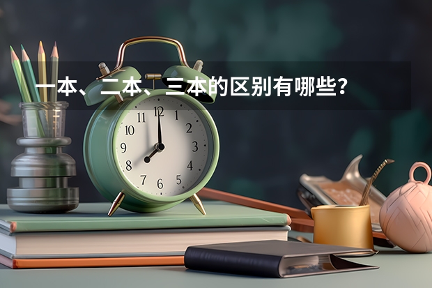 一本、二本、三本的区别有哪些？