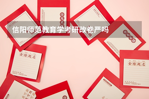 信阳师范教育学考研改卷严吗