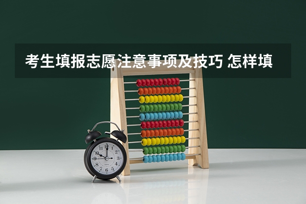 考生填报志愿注意事项及技巧 怎样填报高考志愿？