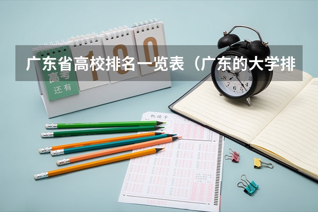 广东省高校排名一览表（广东的大学排名一览表（2023最新排名））