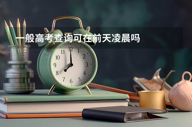 一般高考查询可在前天凌晨吗