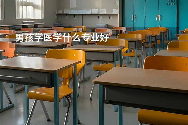 男孩学医学什么专业好