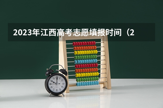 2023年江西高考志愿填报时间（2023年江西志愿填报时间）