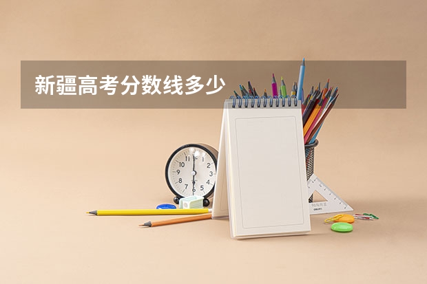 新疆高考分数线多少