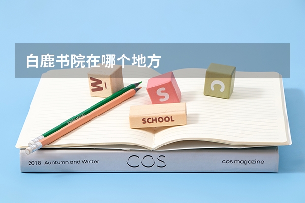 白鹿书院在哪个地方