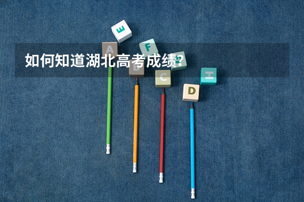 如何知道湖北高考成绩？