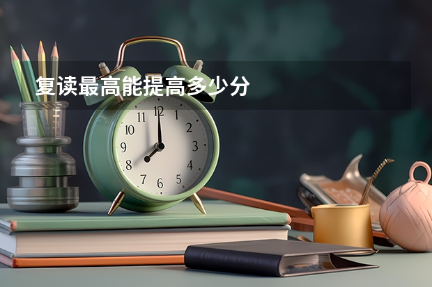 复读最高能提高多少分