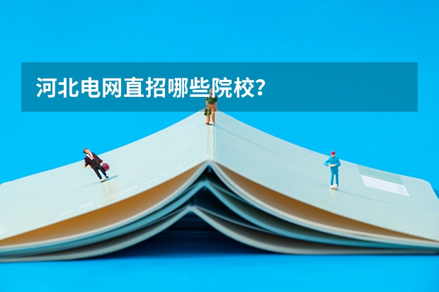 河北电网直招哪些院校？