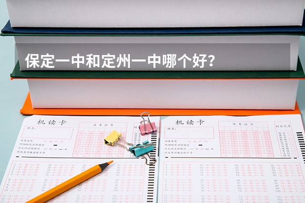 保定一中和定州一中哪个好？
