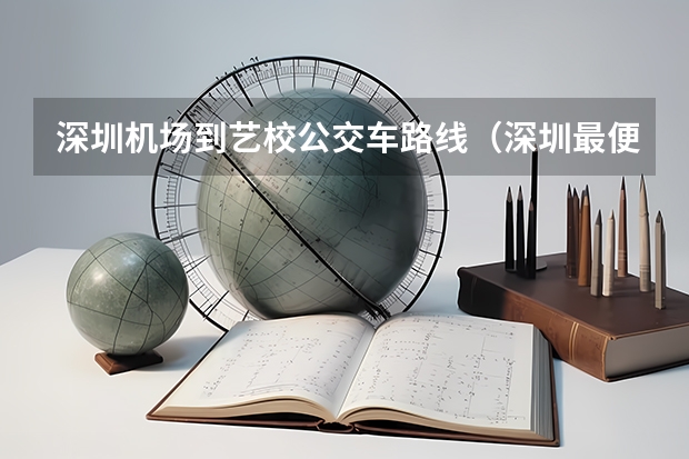 深圳机场到艺校公交车路线（深圳最便宜的高中）