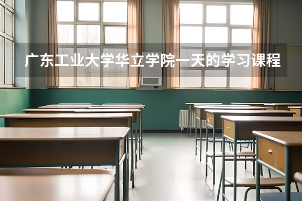 广东工业大学华立学院一天的学习课程是怎么安排的(比如什么时候是上课时间,休息时间等等)