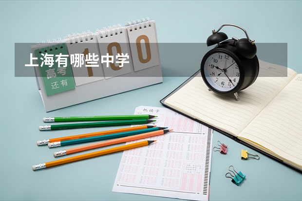 上海有哪些中学