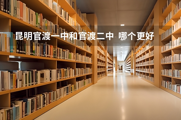 昆明官渡一中和官渡二中  哪个更好