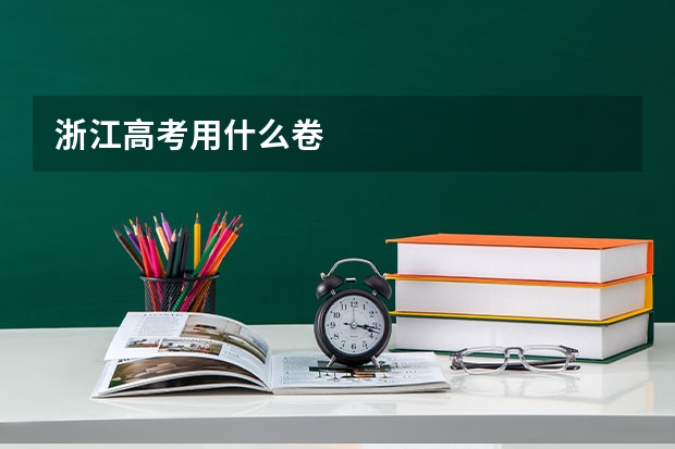 浙江高考用什么卷