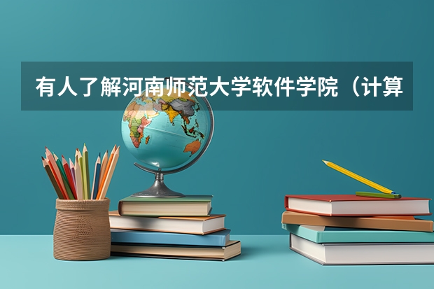 有人了解河南师范大学软件学院（计算机学院）吗？
