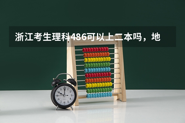 浙江考生理科486可以上二本吗，地方不限