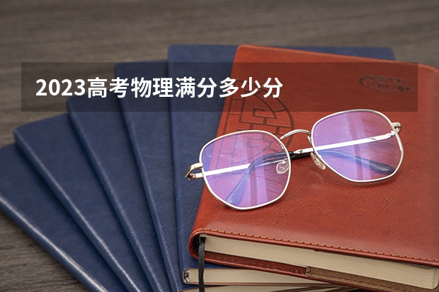 2023高考物理满分多少分