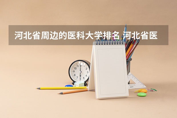河北省周边的医科大学排名 河北省医科大学第三医院在石家庄二环以内还是以外