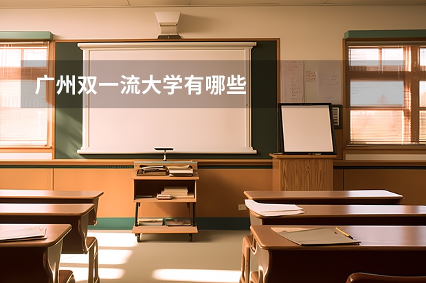 广州双一流大学有哪些