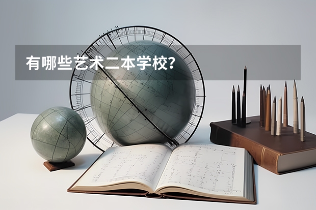 有哪些艺术二本学校？