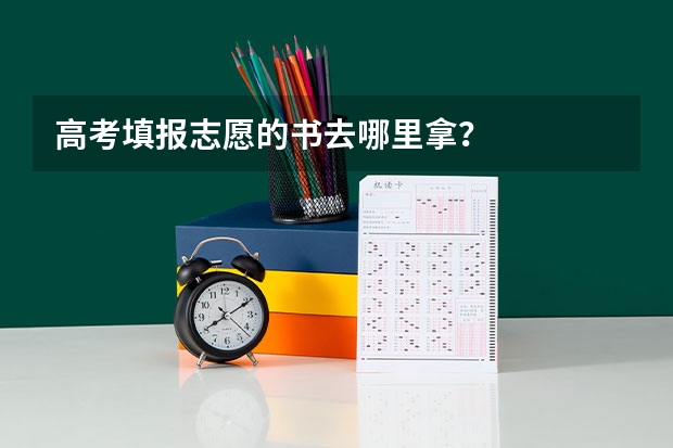 高考填报志愿的书去哪里拿？