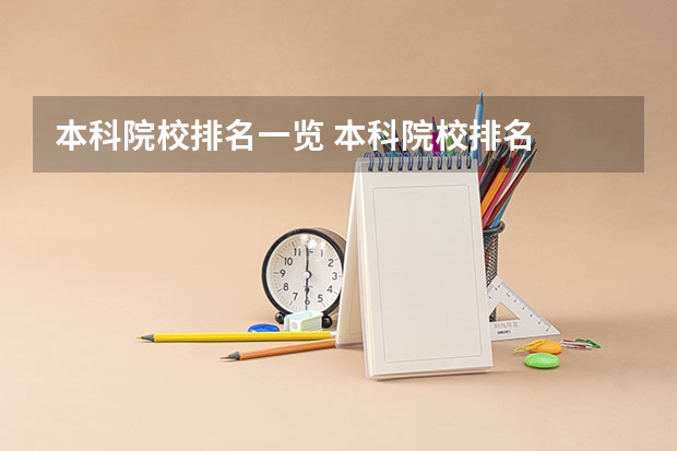 本科院校排名一览 本科院校排名