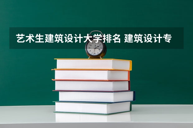 艺术生建筑设计大学排名 建筑设计专业世界大学排名