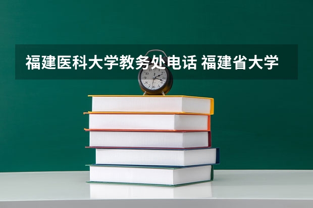 福建医科大学教务处电话 福建省大学排名最新排名