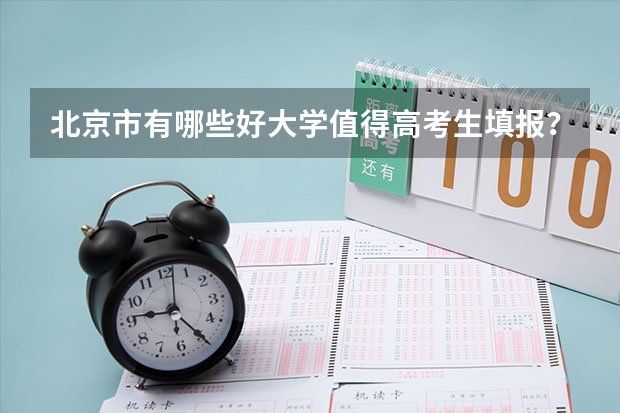 北京市有哪些好大学值得高考生填报？