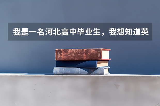 我是一名河北高中毕业生,我想知道英语口试考试考什么内容?