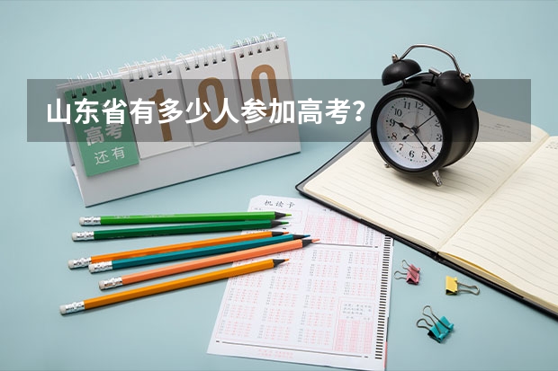 山东省有多少人参加高考？