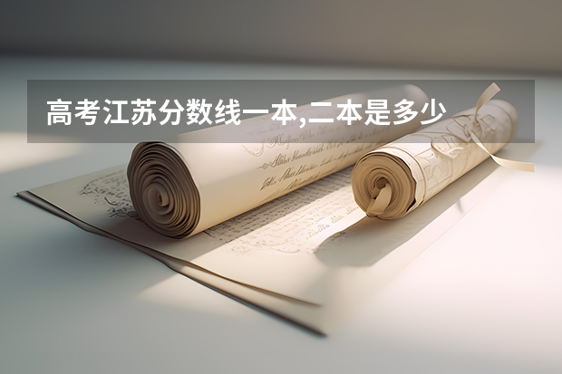 高考江苏分数线一本,二本是多少