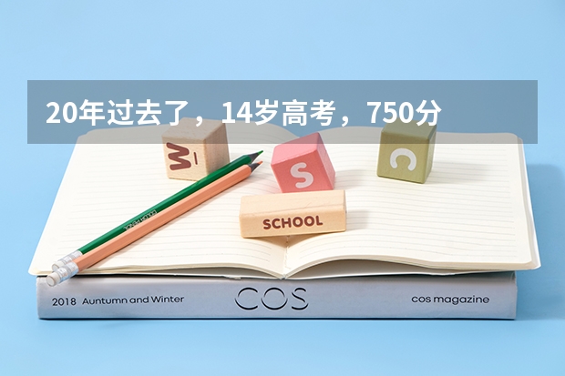20年过去了，14岁高考，750分摘得理科状元的河南女孩，现状如何？
