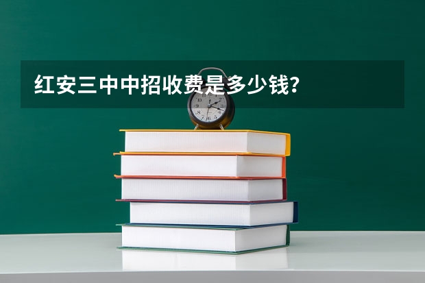 红安三中中招收费是多少钱？