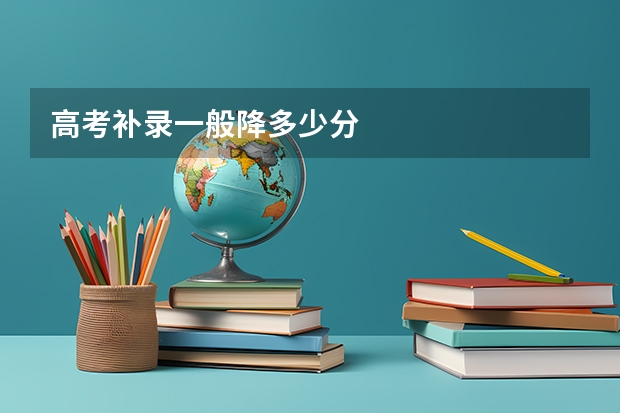 高考补录一般降多少分