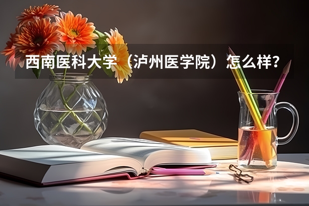 西南医科大学（泸州医学院）怎么样？