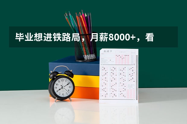 毕业想进铁路局，月薪8000+，看这5所本科院校，铁饭碗？ 石家庄铁道大学四方学院是几本