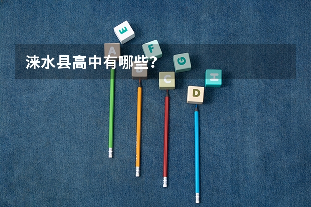 涞水县高中有哪些？