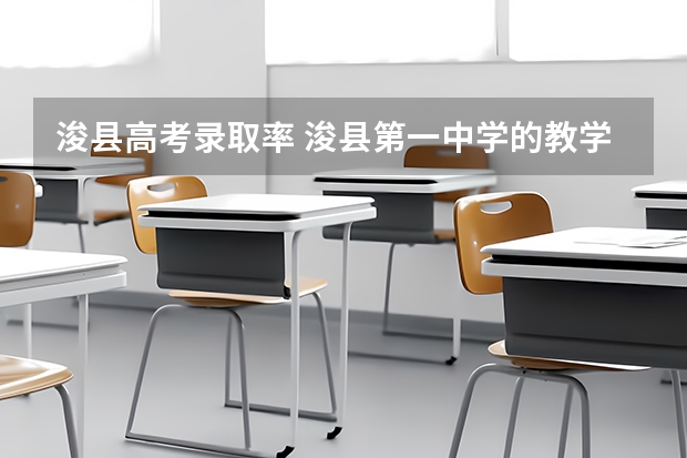 浚县高考录取率 浚县第一中学的教学成果
