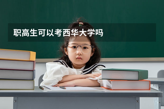 职高生可以考西华大学吗