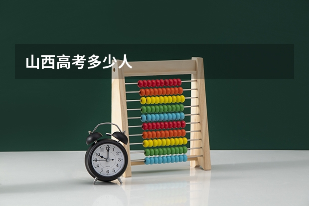 山西高考多少人