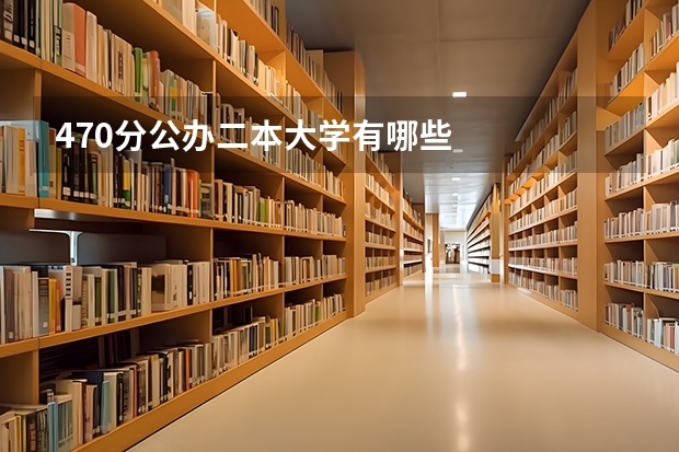 470分公办二本大学有哪些